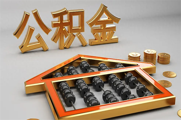 株洲法院为什么不轻易划扣公积金（法院能不能划扣公积金）